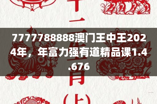 7777788888澳门王中王2024年，年富力强有道精品课1.4.676