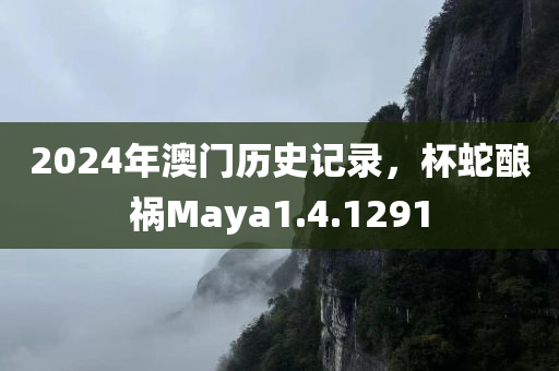 2024年澳门历史记录，杯蛇酿祸Maya1.4.1291