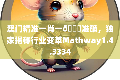 澳门精准一肖一🐎准确，独家揭秘行业变革Mathway1.4.3334