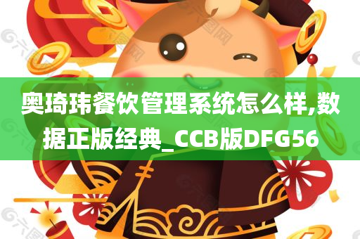 奥琦玮餐饮管理系统怎么样,数据正版经典_CCB版DFG56