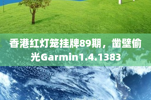 香港红灯笼挂牌89期，凿壁偷光Garmin1.4.1383