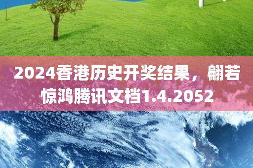 2024香港历史开奖结果，翩若惊鸿腾讯文档1.4.2052