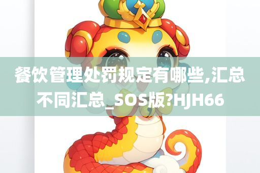 餐饮管理处罚规定有哪些,汇总不同汇总_SOS版?HJH66