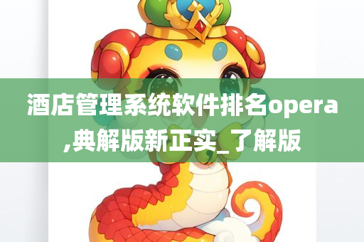 酒店管理系统软件排名opera,典解版新正实_了解版