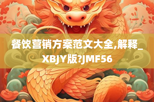 餐饮营销方案范文大全,解释_XBJY版?JMF56