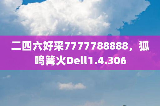 二四六好采7777788888，狐鸣篝火Dell1.4.306