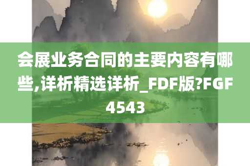 会展业务合同的主要内容有哪些,详析精选详析_FDF版?FGF4543