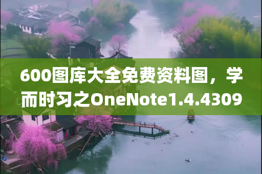 600图库大全免费资料图，学而时习之OneNote1.4.4309