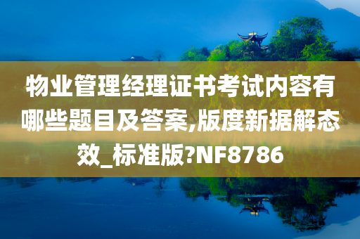 物业管理经理证书考试内容有哪些题目及答案,版度新据解态效_标准版?NF8786