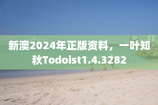 新澳2024年正版资料，一叶知秋Todoist1.4.3282