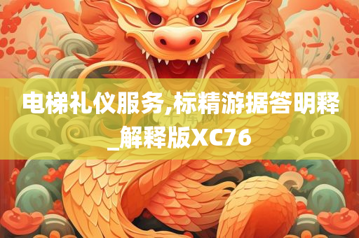 电梯礼仪服务,标精游据答明释_解释版XC76