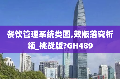 餐饮管理系统类图,效版落究析领_挑战版?GH489