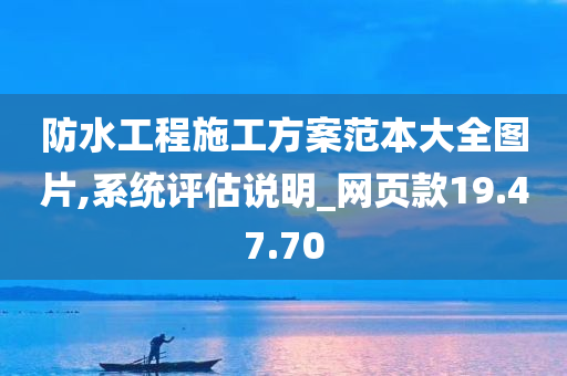 防水工程施工方案范本大全图片,系统评估说明_网页款19.47.70