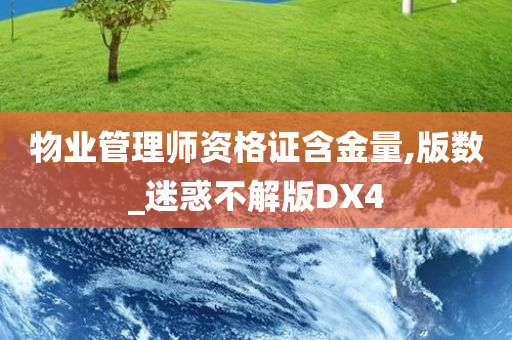 物业管理师资格证含金量,版数_迷惑不解版DX4