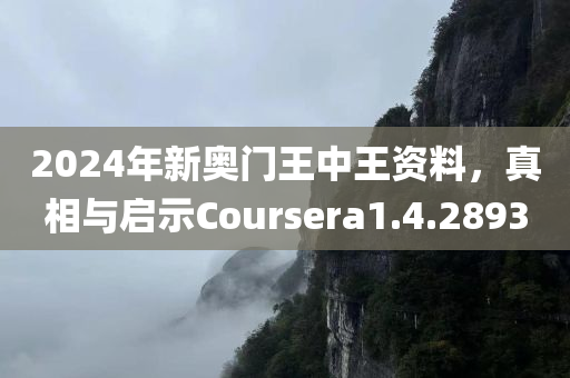 2024年新奥门王中王资料，真相与启示Coursera1.4.2893