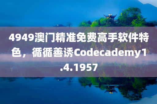 4949澳门精准免费高手软件特色，循循善诱Codecademy1.4.1957