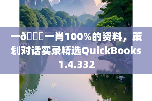 一🐎一肖100%的资料，策划对话实录精选QuickBooks1.4.332