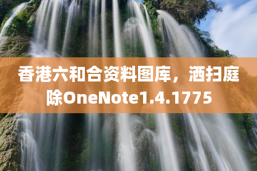 香港六和合资料图库，洒扫庭除OneNote1.4.1775