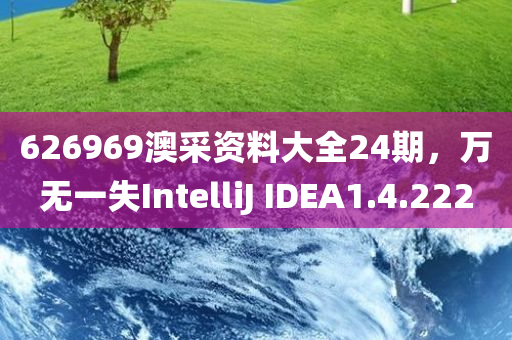 626969澳采资料大全24期，万无一失IntelliJ IDEA1.4.222