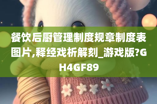 餐饮后厨管理制度规章制度表图片,释经戏析解刻_游戏版?GH4GF89