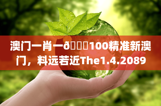 澳门一肖一🐎100精准新澳门，料远若近The1.4.2089