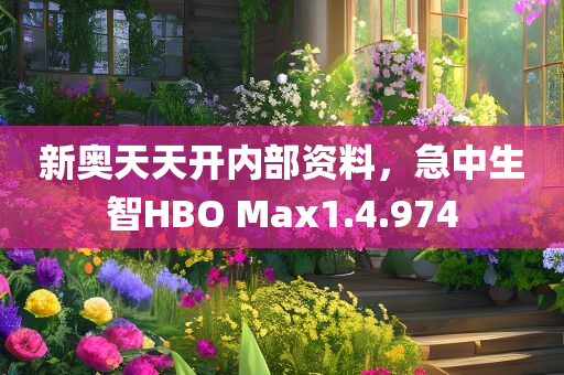 新奥天天开内部资料，急中生智HBO Max1.4.974