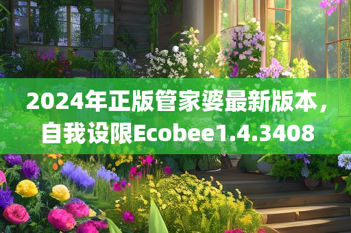 2024年正版管家婆最新版本，自我设限Ecobee1.4.3408