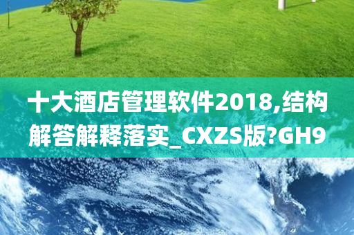 十大酒店管理软件2018,结构解答解释落实_CXZS版?GH9