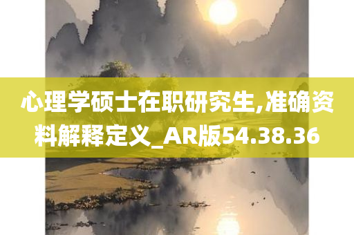 心理学硕士在职研究生,准确资料解释定义_AR版54.38.36