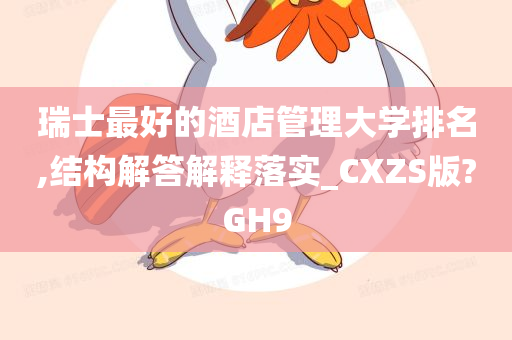 瑞士最好的酒店管理大学排名,结构解答解释落实_CXZS版?GH9