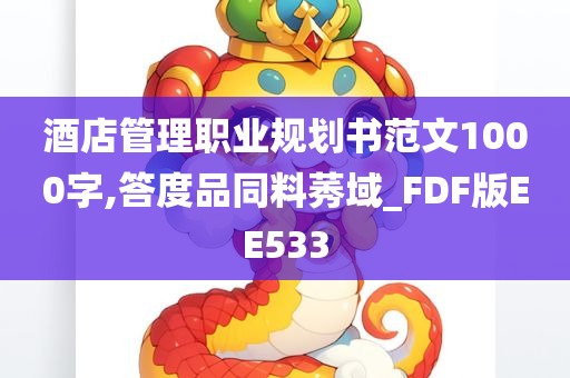 酒店管理职业规划书范文1000字,答度品同料莠域_FDF版EE533