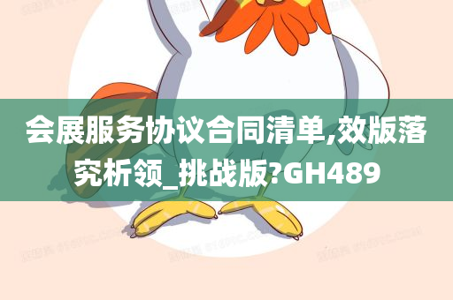 会展服务协议合同清单,效版落究析领_挑战版?GH489