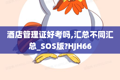 酒店管理证好考吗,汇总不同汇总_SOS版?HJH66