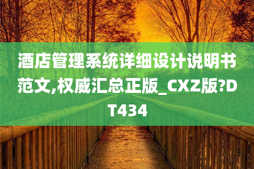 酒店管理系统详细设计说明书范文,权威汇总正版_CXZ版?DT434