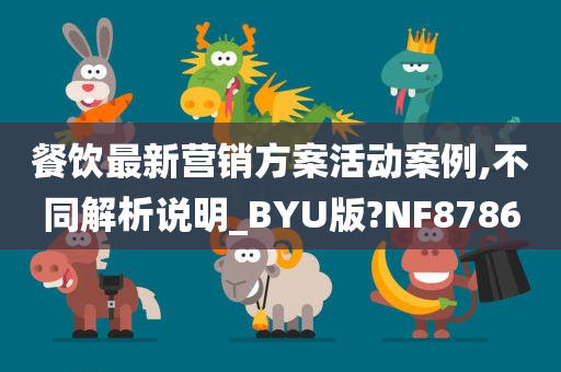 餐饮最新营销方案活动案例,不同解析说明_BYU版?NF8786