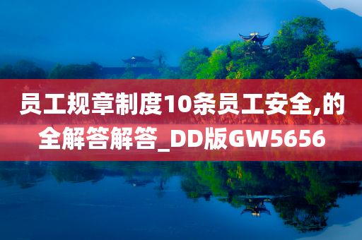 员工规章制度10条员工安全,的全解答解答_DD版GW5656