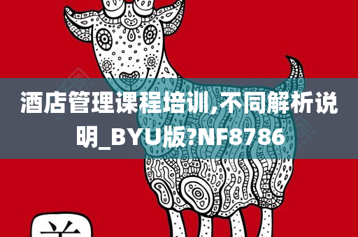 酒店管理课程培训,不同解析说明_BYU版?NF8786