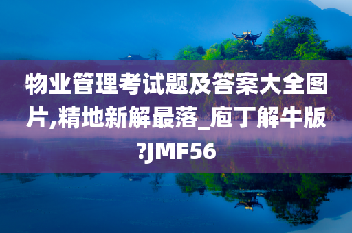 物业管理考试题及答案大全图片,精地新解最落_庖丁解牛版?JMF56