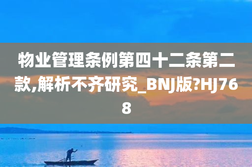 物业管理条例第四十二条第二款,解析不齐研究_BNJ版?HJ768