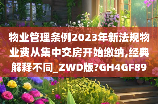 物业管理条例2023年新法规物业费从集中交房开始缴纳,经典解释不同_ZWD版?GH4GF89