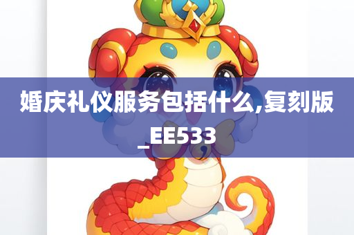 婚庆礼仪服务包括什么,复刻版_EE533