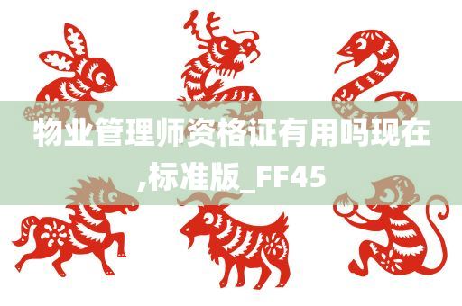 物业管理师资格证有用吗现在,标准版_FF45