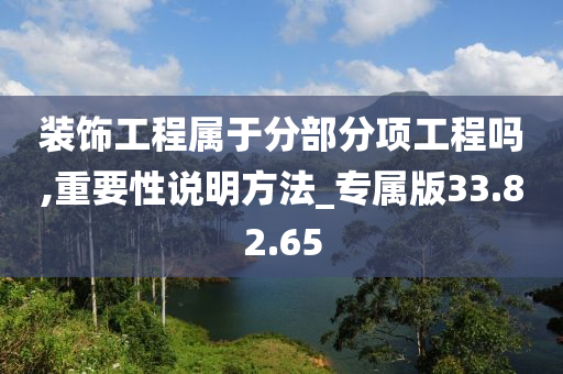 装饰工程属于分部分项工程吗,重要性说明方法_专属版33.82.65