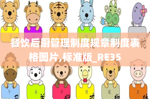 餐饮后厨管理制度规章制度表格图片,标准版_RE35