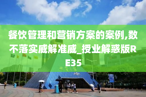 餐饮管理和营销方案的案例,数不落实威解准威_授业解惑版RE35