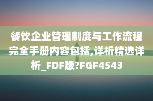 餐饮企业管理制度与工作流程完全手册内容包括,详析精选详析_FDF版?FGF4543