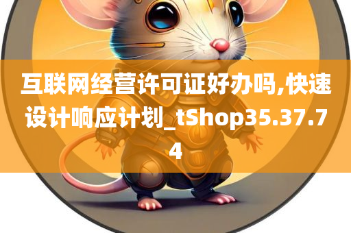 互联网经营许可证好办吗,快速设计响应计划_tShop35.37.74