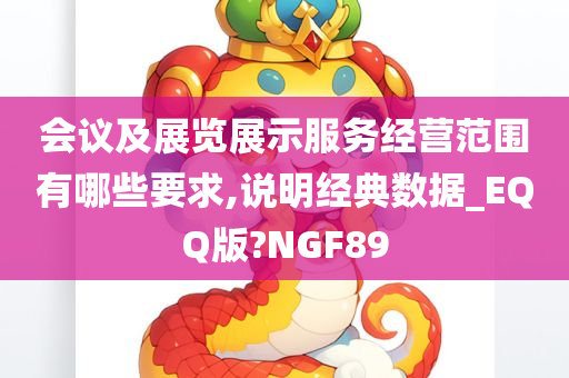 会议及展览展示服务经营范围有哪些要求,说明经典数据_EQQ版?NGF89