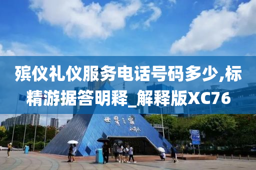 殡仪礼仪服务电话号码多少,标精游据答明释_解释版XC76