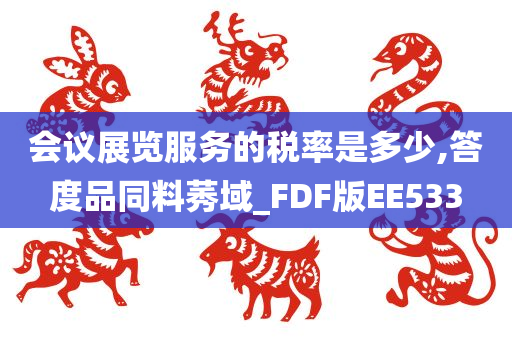 会议展览服务的税率是多少,答度品同料莠域_FDF版EE533